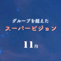 グループを超えたスーパービジョン：11月