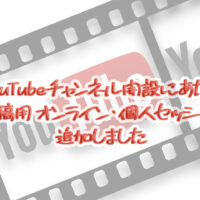 YouTubeチャンネル解説にあたり、投稿用 オンライン・個人セッションを追加しました