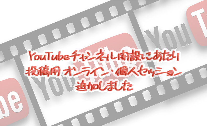 YouTubeチャンネル解説にあたり、投稿用 オンライン・個人セッションを追加しました