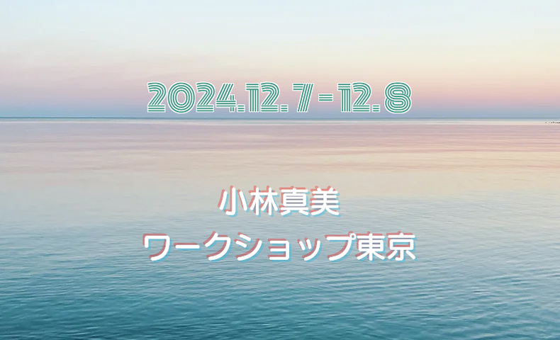 小林真美ワークショップ東京 -12月-