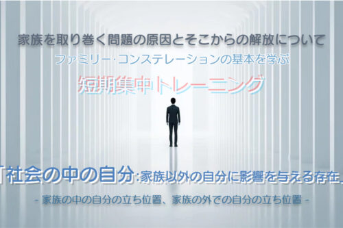 短期集中トレーニング「社会の中の自分：家族以外の自分に影響を与える存在」