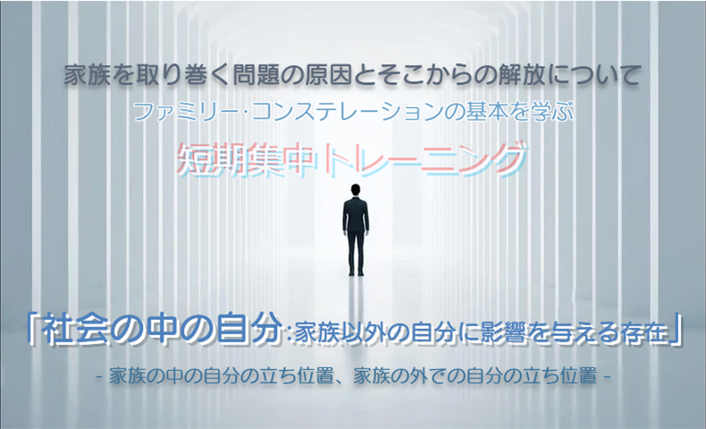 短期集中トレーニング「社会の中の自分：家族以外の自分に影響を与える存在」