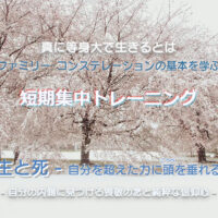 短期集中トレーニング「生と死 – 自分を超えた力に頭(こうべ)を垂れる」