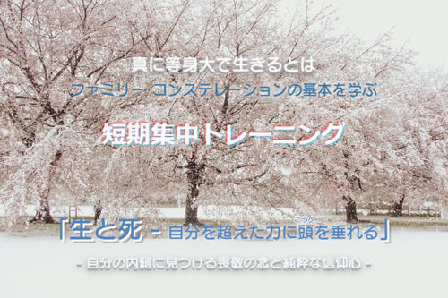 短期集中トレーニング「生と死 – 自分を超えた力に頭(こうべ)を垂れる」