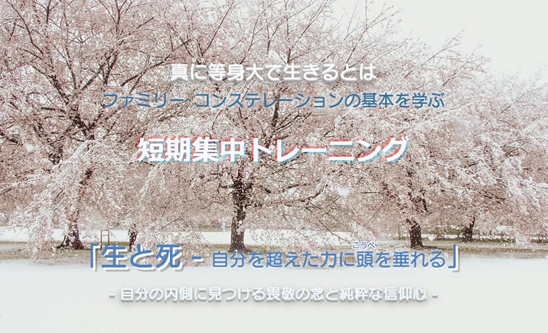 短期集中トレーニング「生と死 – 自分を超えた力に頭(こうべ)を垂れる」