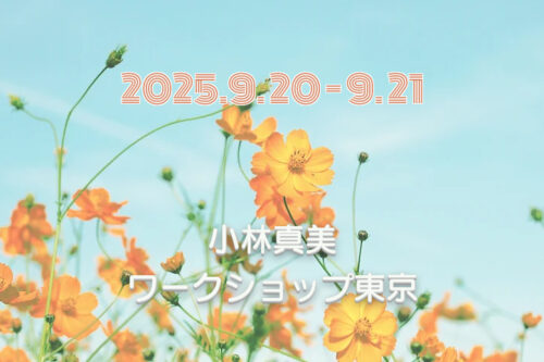小林真美ワークショップ東京 -2025年9月-