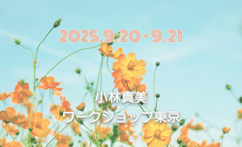 小林真美ワークショップ東京 -2025年9月-