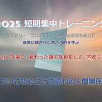 2025短期集中トレーニング③「投影について知ることで変わる人間関係の力学」