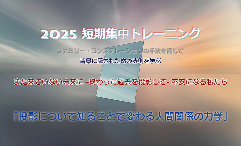 2025短期集中トレーニング③「投影について知ることで変わる人間関係の力学」