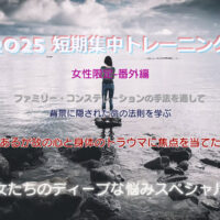 短期集中トレーニング 番外編 「女たちのディープな悩みスペシャル」