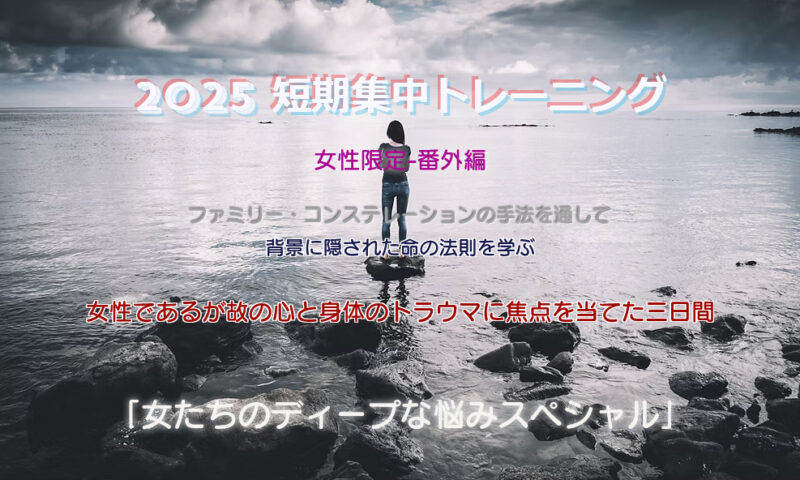 短期集中トレーニング 番外編 「女たちのディープな悩みスペシャル」