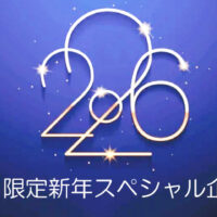 2026年1月限定新年スペシャル企画