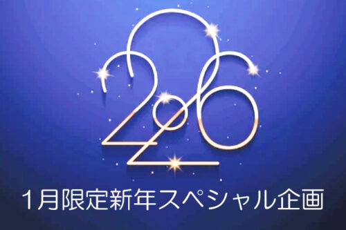 2026年1月限定新年スペシャル企画