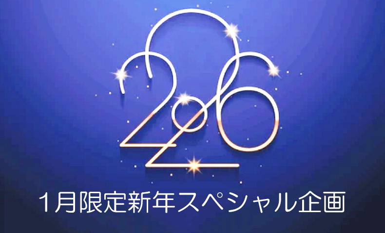 2026年1月限定新年スペシャル企画