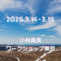 小林真美ワークショップ東京 -2026年3月-