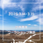 小林真美ワークショップ東京 -2026年3月-