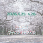 小林真美ワークショップ大阪-2026年4月-