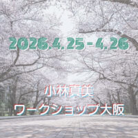 小林真美ワークショップ大阪-2026年4月-