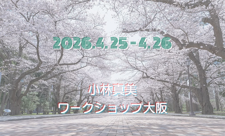 小林真美ワークショップ大阪-2026年4月-