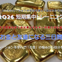 短期集中トレーニング2026『お金と友達になる三日間-コンステレーションを学んで「お金」の悩みから自分を解放する』