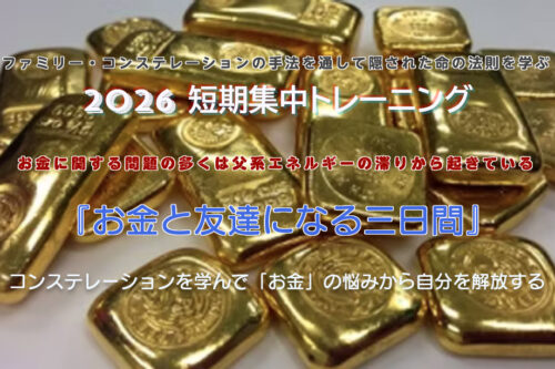 短期集中トレーニング2026『お金と友達になる三日間-コンステレーションを学んで「お金」の悩みから自分を解放する』