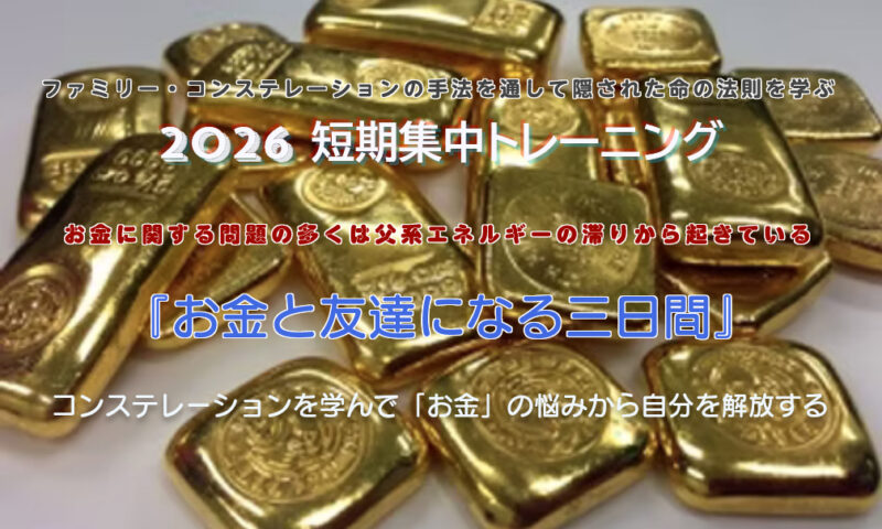 短期集中トレーニング2026『お金と友達になる三日間-コンステレーションを学んで「お金」の悩みから自分を解放する』