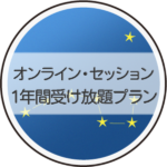 オンライン・セッション １年間受け放題プラン