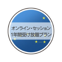オンライン・セッション １年間受け放題プラン