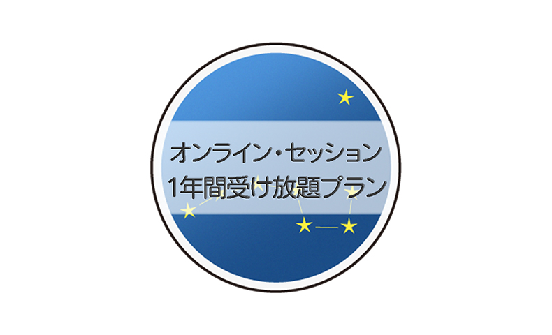 オンライン・セッション １年間受け放題プラン