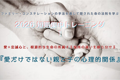 短期集中トレーニング2026-① 『愛だけではない親と子の心理的関係』