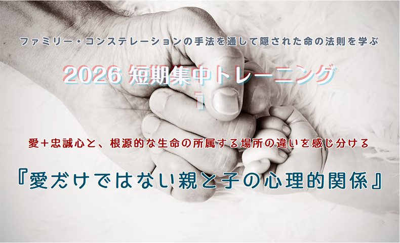 短期集中トレーニング2026-① 『愛だけではない親と子の心理的関係』