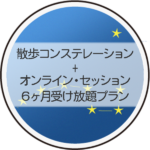 散歩コンステレーション+オンラインセッション６ヶ月受け放題プラン