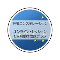 散歩コンステレーション+オンラインセッション６ヶ月受け放題プラン