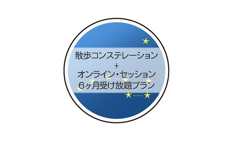 散歩コンステレーション+オンラインセッション６ヶ月受け放題プラン