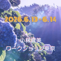 小林真美ワークショップ東京 -2026年6月-
