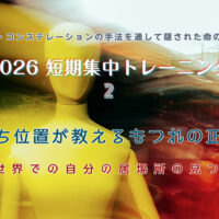 短期集中トレーニング2026-② 『立ち位置が教えるもつれの正体』