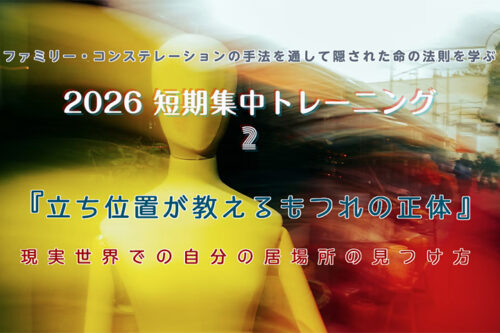 短期集中トレーニング2026-② 『立ち位置が教えるもつれの正体』