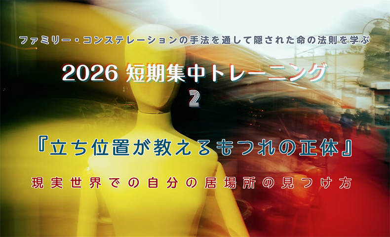 短期集中トレーニング2026-② 『立ち位置が教えるもつれの正体』