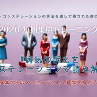 短期集中トレーニング2026-③ 『病気の訴えをコンステレーションで読み解く』