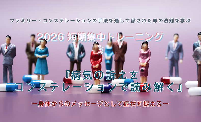 短期集中トレーニング2026-③ 『病気の訴えをコンステレーションで読み解く』