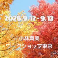 小林真美ワークショップ東京 -2026年9月-