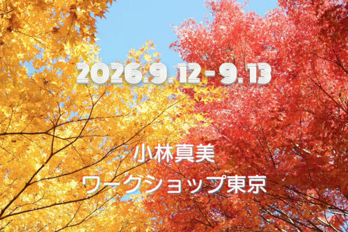 小林真美ワークショップ東京 -2026年9月-