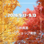小林真美ワークショップ東京 -2026年9月-