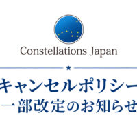 キャンセルポリシー一部改定のお知らせ