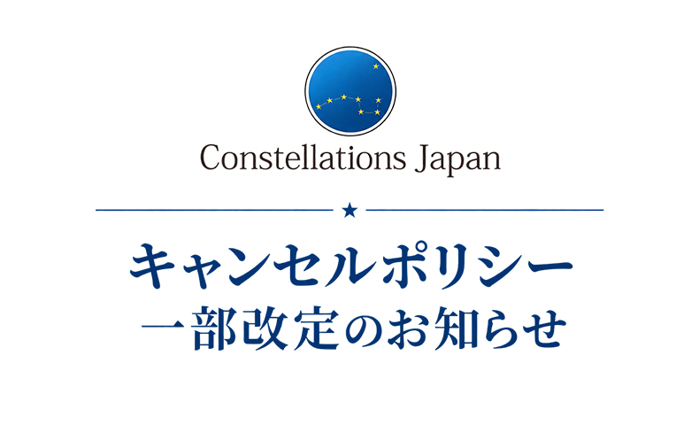 キャンセルポリシー一部改定のお知らせ